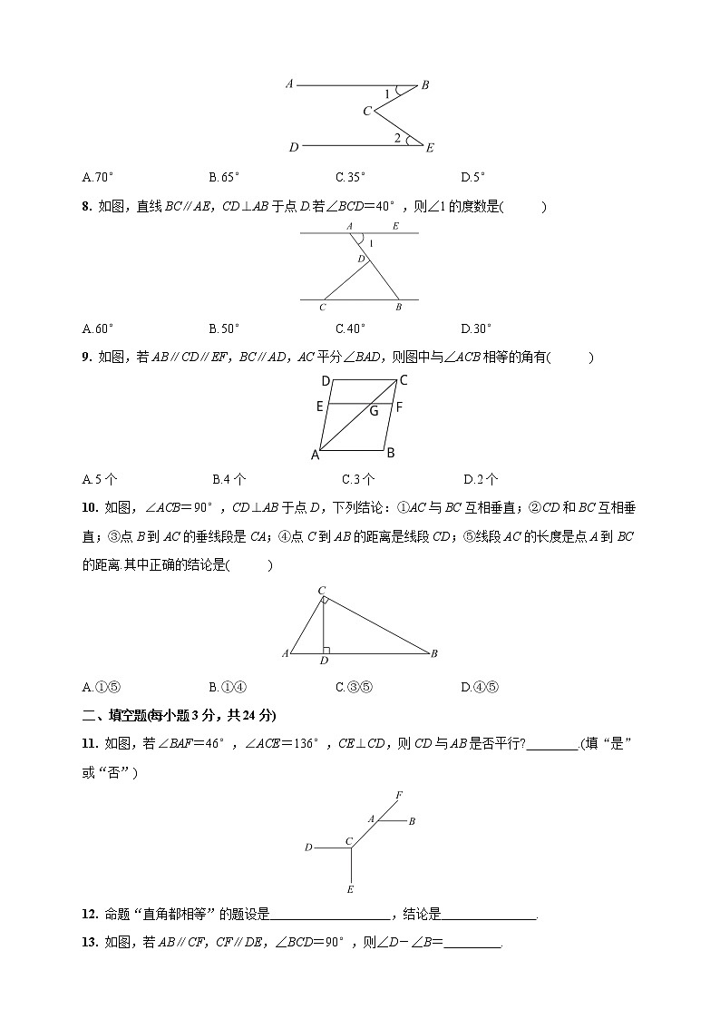 人教版七年级下册第5章《相交线与平行线》达标检测卷(含答案)第2页