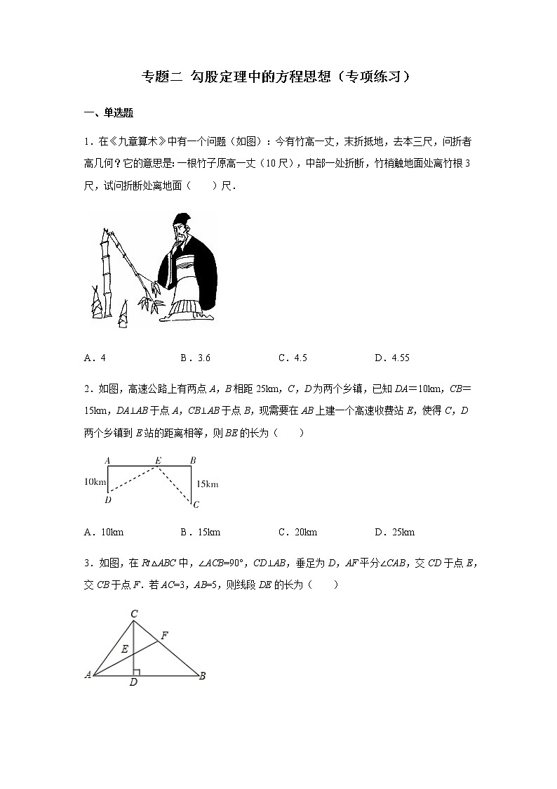 2021-2022学年八年级数学下册基础知识专项讲练（人教版）专题 二 勾股定理中的方程思想（专项练习）01