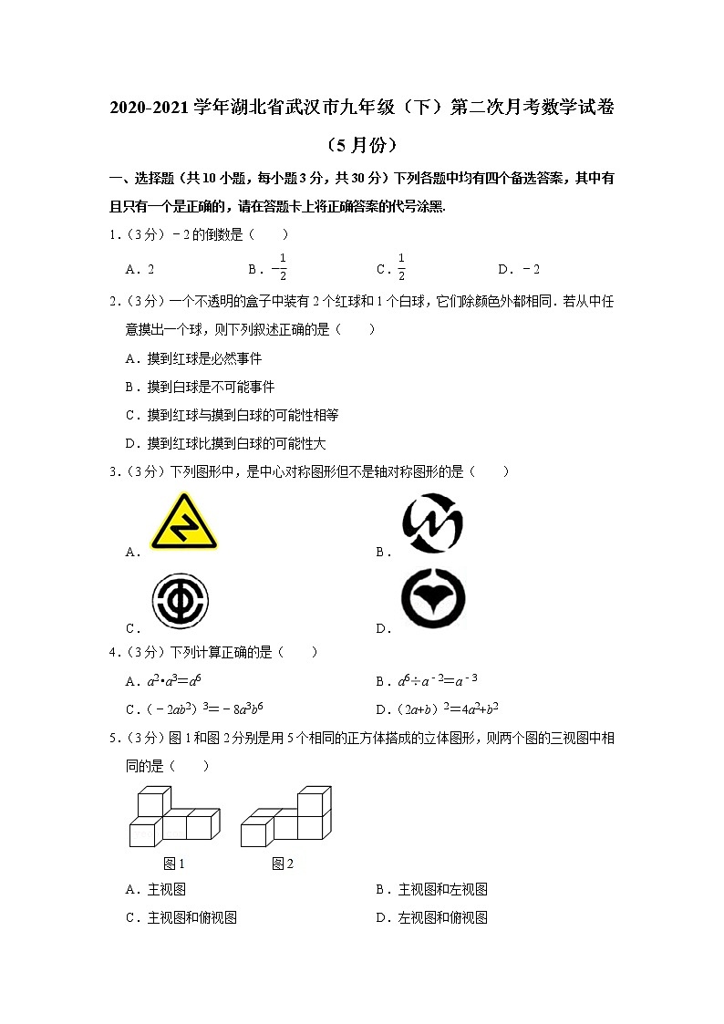 2020-2021学年湖北省武汉市九年级（下）第二次月考数学试卷（5月份）01