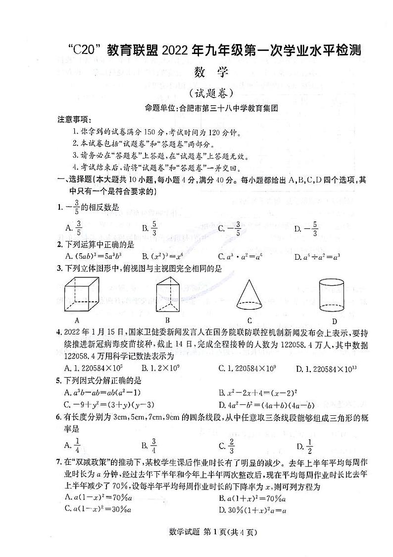 安徽省C20教育联盟2022年九年级第一次学业水平检测试卷数学第1页