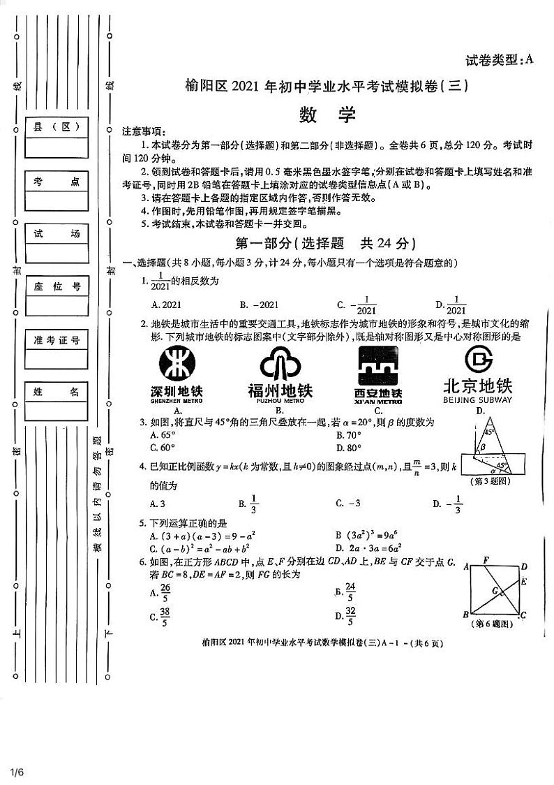 2021年陕西省榆林市榆阳区初中学业水平考试模拟卷(三)数学（三模）+无答案第1页