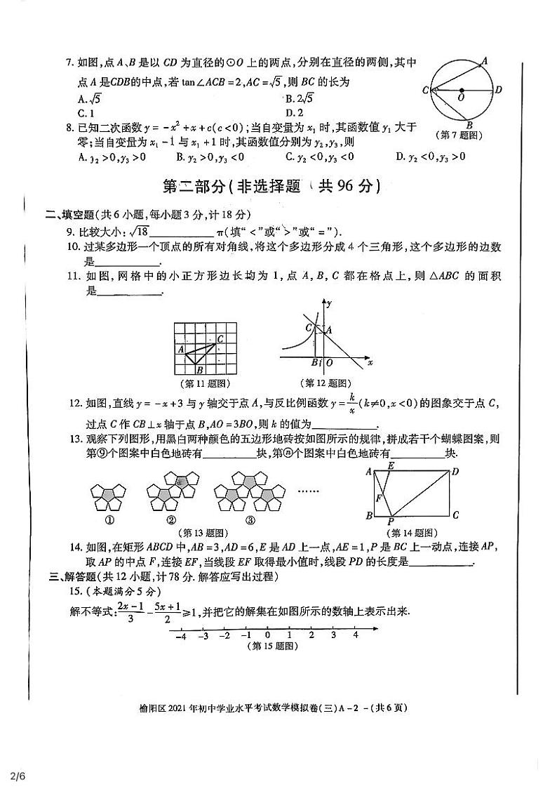 2021年陕西省榆林市榆阳区初中学业水平考试模拟卷(三)数学（三模）+无答案第2页