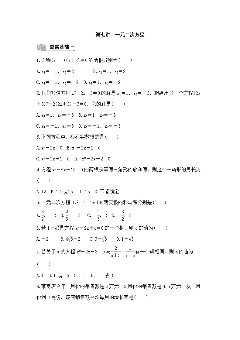 (通用版)中考数学总复习2.3《一元二次方程》精练卷（原卷版）第1页