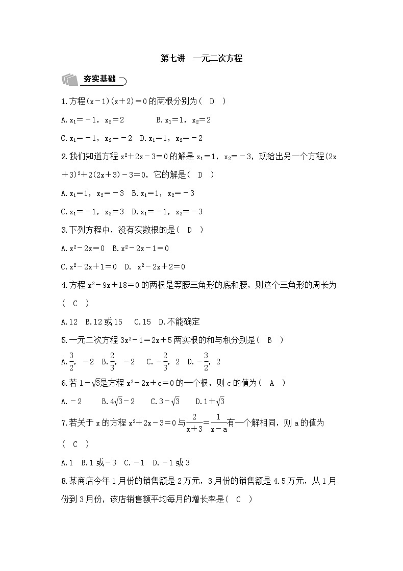 (通用版)中考数学总复习2.3《一元二次方程》精练卷（教师版）第1页