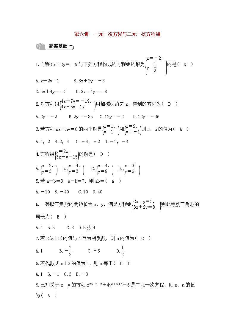 (通用版)中考数学总复习2.2《 一元一次方程与二元一次方程组》精练卷（2份，教师版+原卷版）01