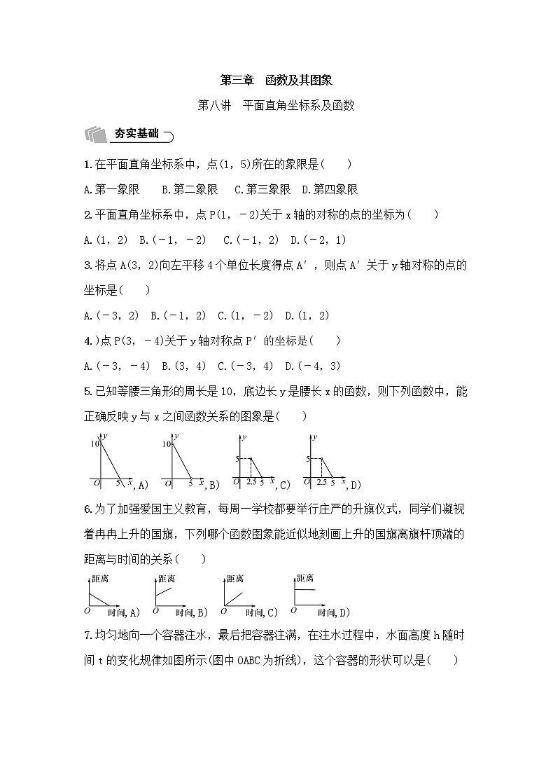 (通用版)中考数学总复习3.1《平面直角坐标系及函数》精练卷（2份，教师版+原卷版）01