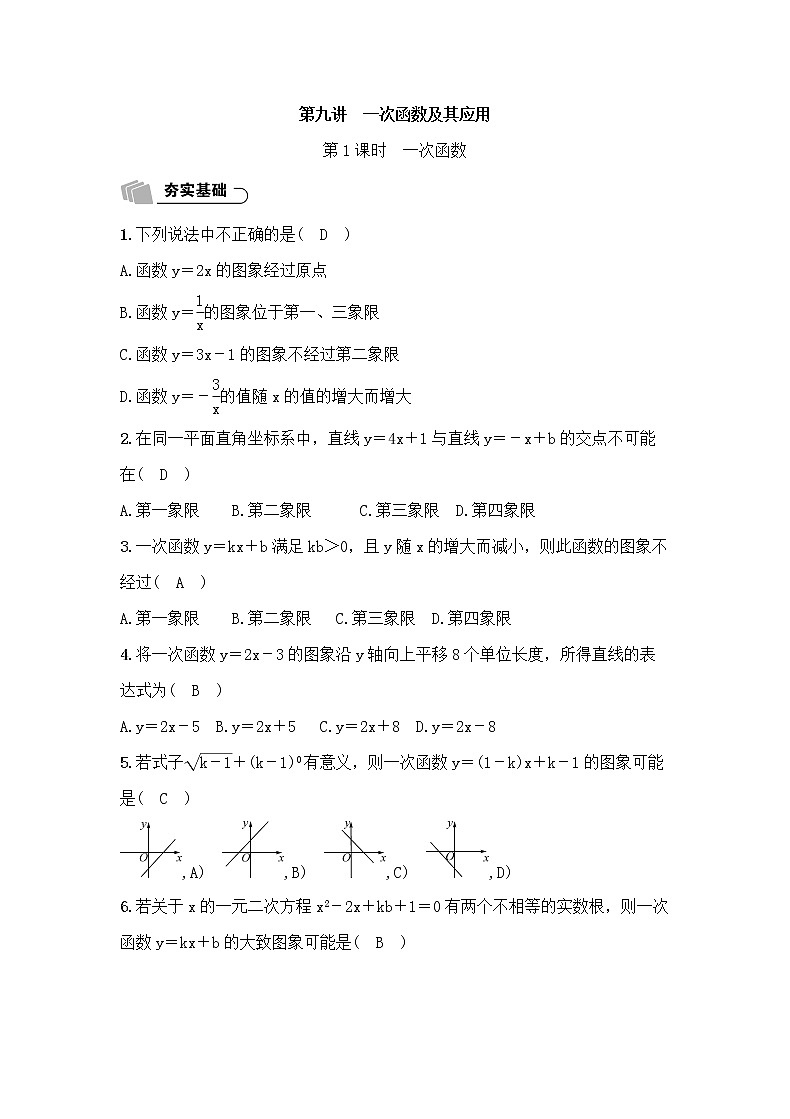 (通用版)中考数学总复习3.2《一次函数及其应用》精练卷（教师版）第1页