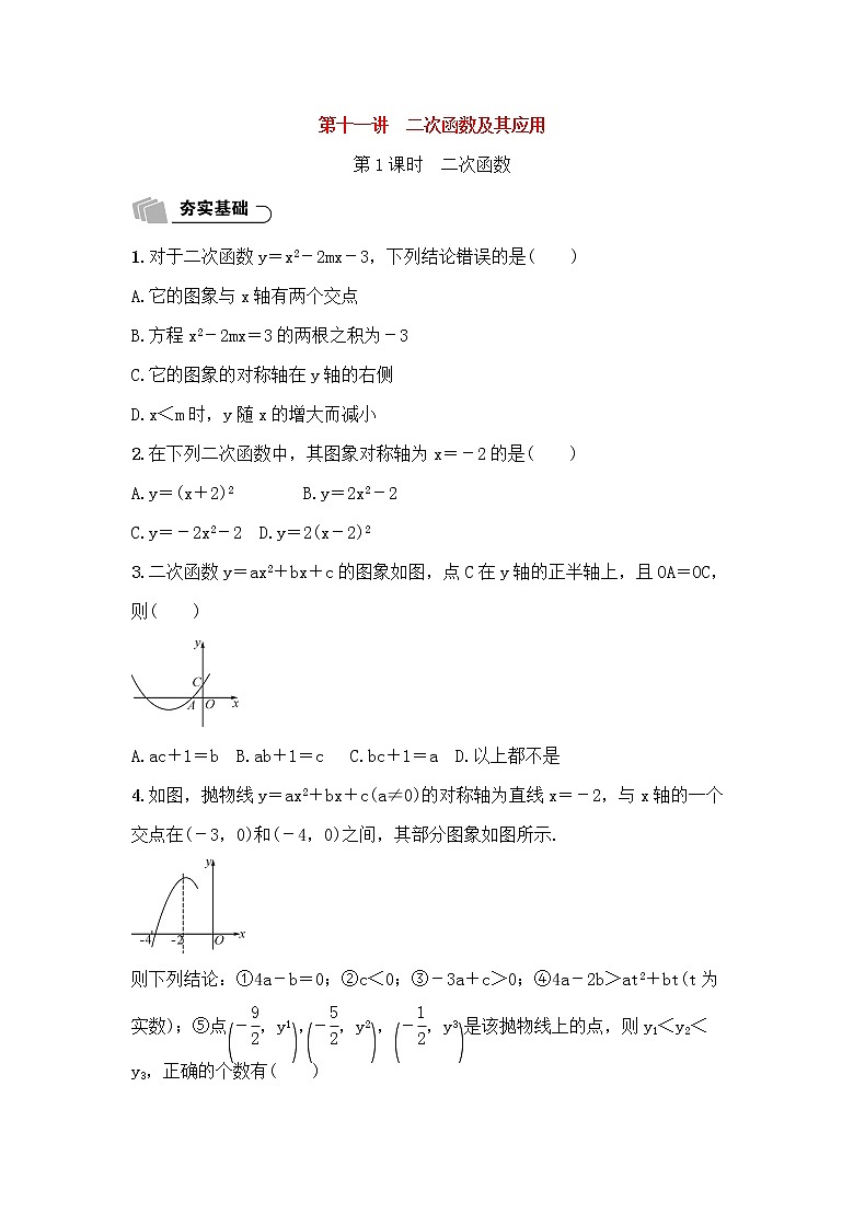 (通用版)中考数学总复习3.4《二次函数及其应用》精练卷（2份，教师版+原卷版）01