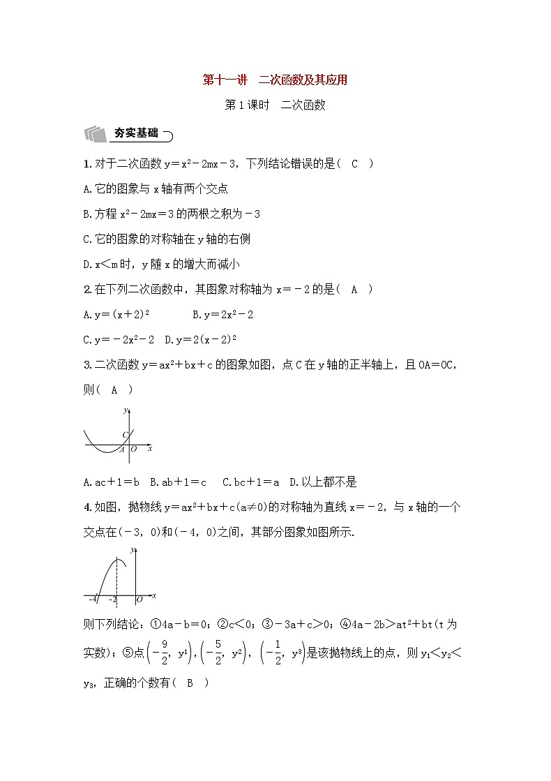 (通用版)中考数学总复习3.4《二次函数及其应用》精练卷（2份，教师版+原卷版）01