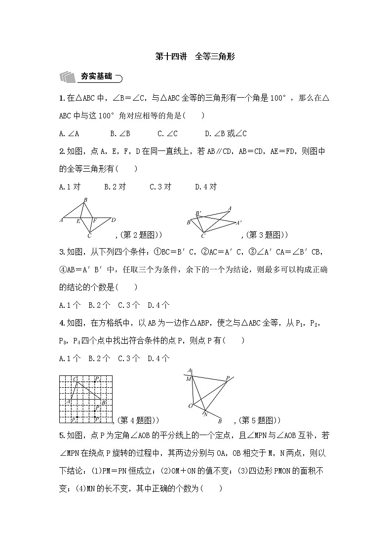 (通用版)中考数学总复习4.3《全等三角形》精练卷（2份，教师版+原卷版）01