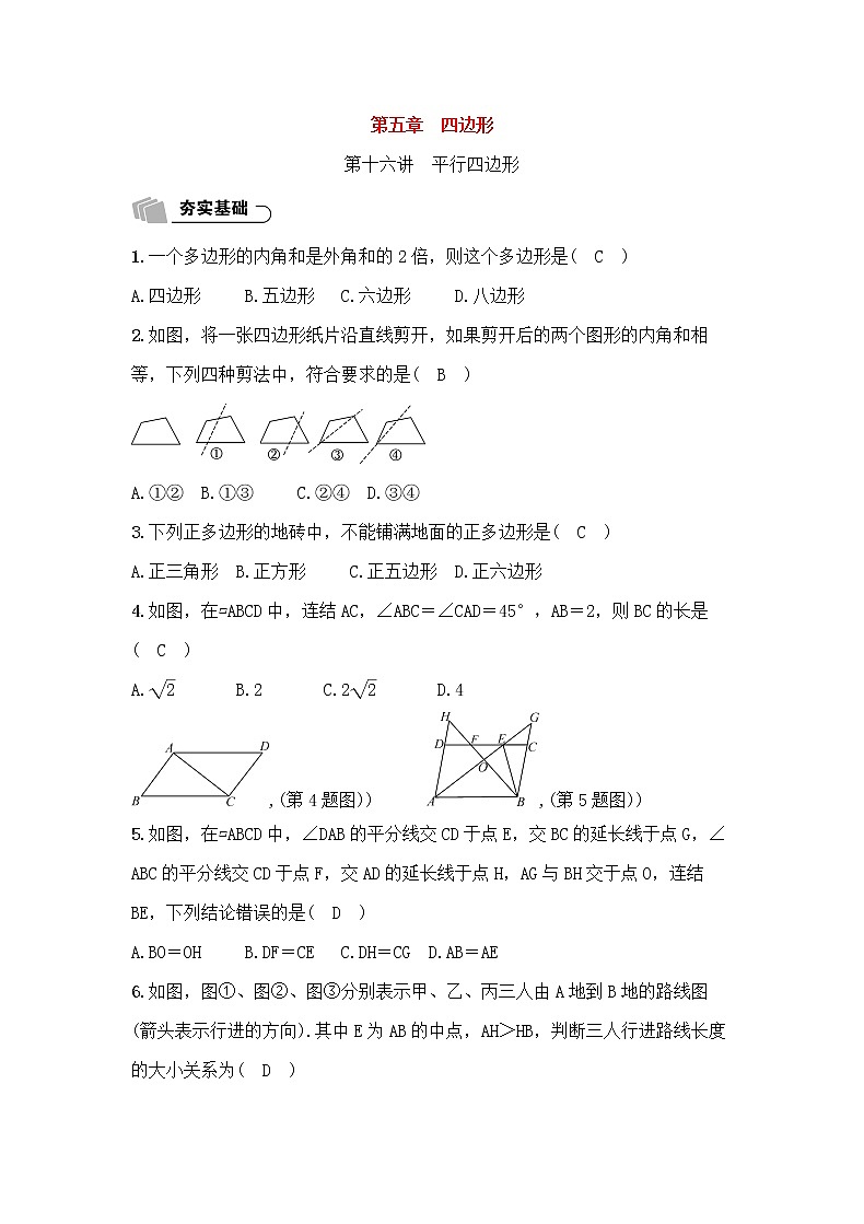 (通用版)中考数学总复习5.1《平行四边形》精练卷（2份，教师版+原卷版）01