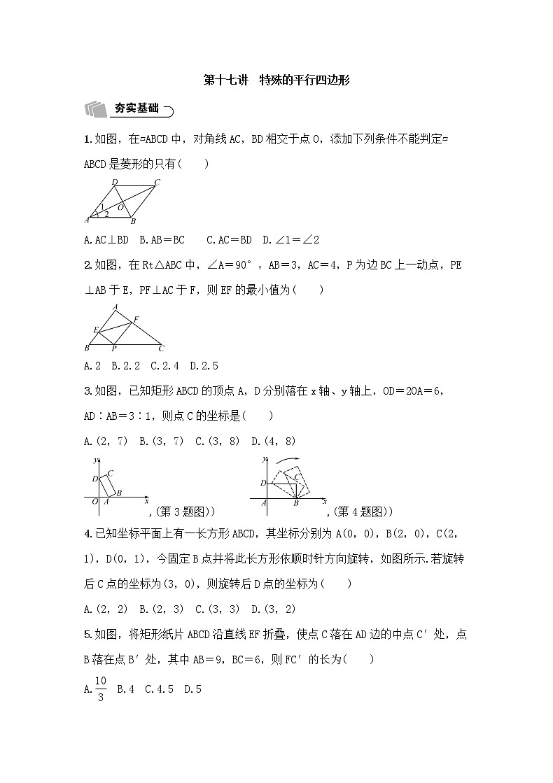 (通用版)中考数学总复习5.2《特殊的平行四边形》精练卷（2份，教师版+原卷版）01