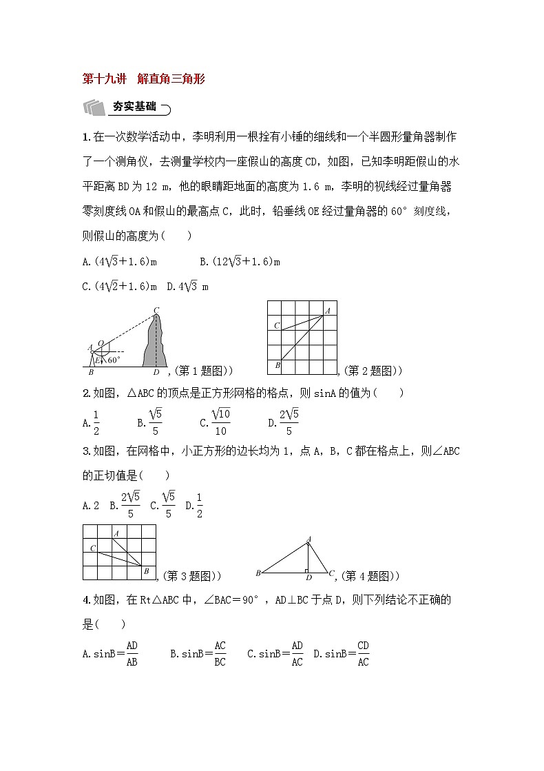 (通用版)中考数学总复习6.2《解直角三角形》精练卷（原卷版）第1页