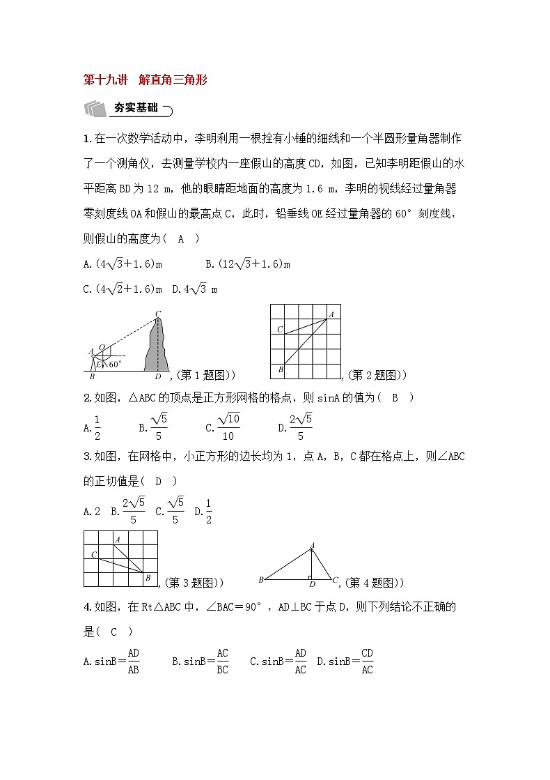 (通用版)中考数学总复习6.2《解直角三角形》精练卷（教师版）第1页
