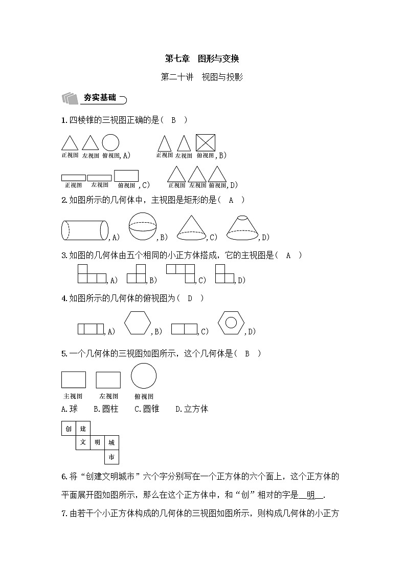 (通用版)中考数学总复习7.1《视图与投影》精练卷（教师版）第1页