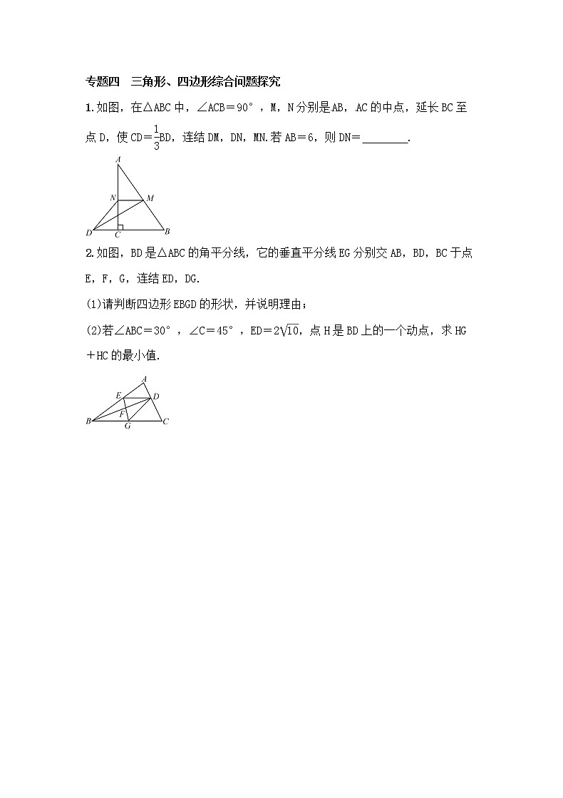 (通用版)中考数学总复习专题4《三角形、四边形综合性问题探究》精练卷（2份，教师版+原卷版）01