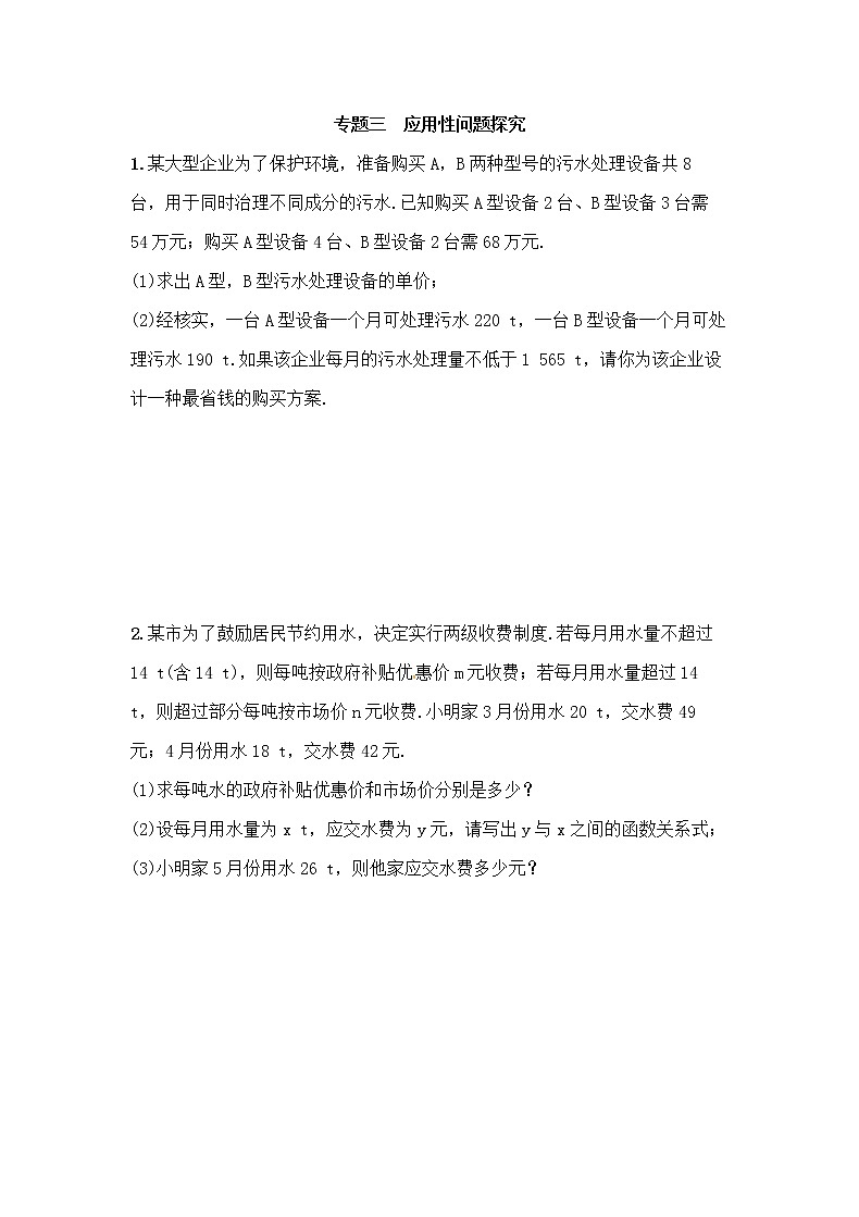 (通用版)中考数学总复习专题3《应用性问题探究》精练卷（2份，教师版+原卷版）01