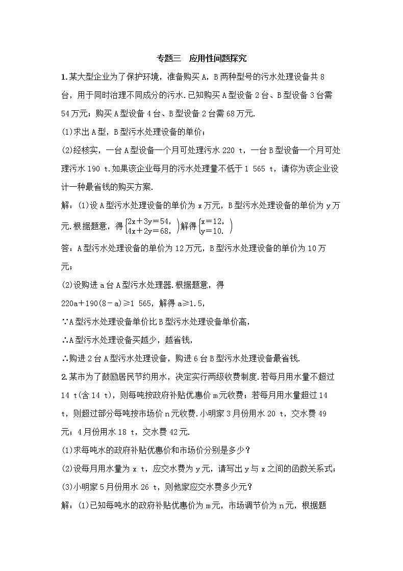 (通用版)中考数学总复习专题3《应用性问题探究》精练卷（2份，教师版+原卷版）01