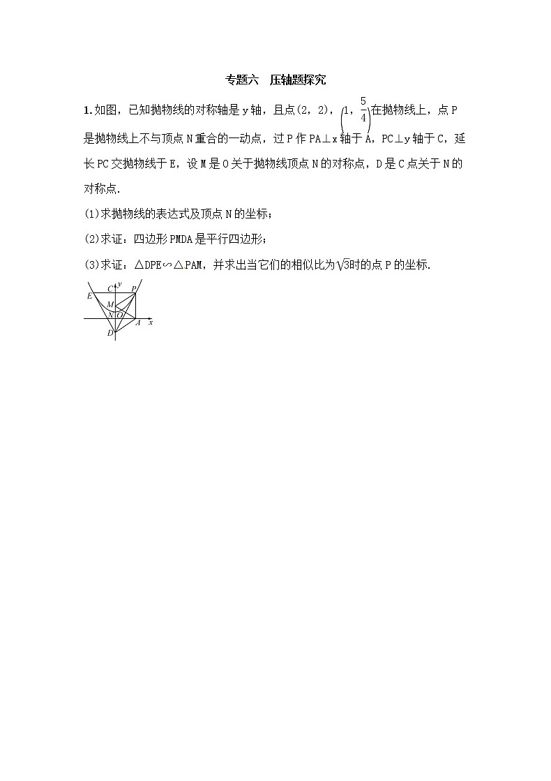 (通用版)中考数学总复习专题6《压轴题探究》精练卷（2份，教师版+原卷版）01