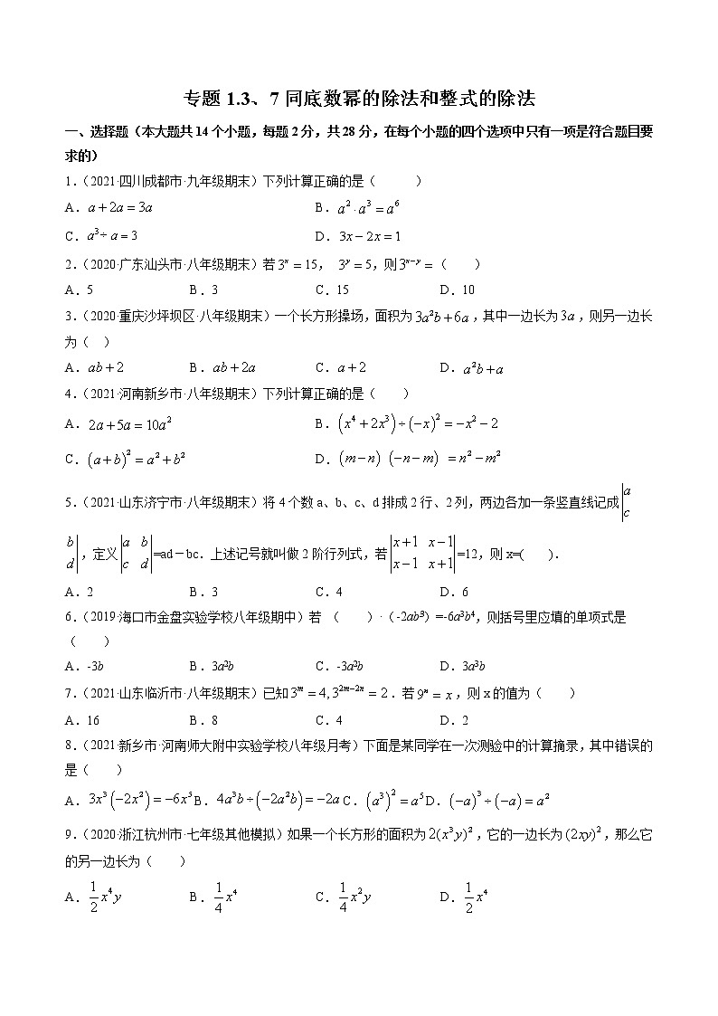 专题1.3、7同底数幂的除法和整式的除法（测试） -简单数学之2021-2022学年七年级下册同步讲练（北师大版）01