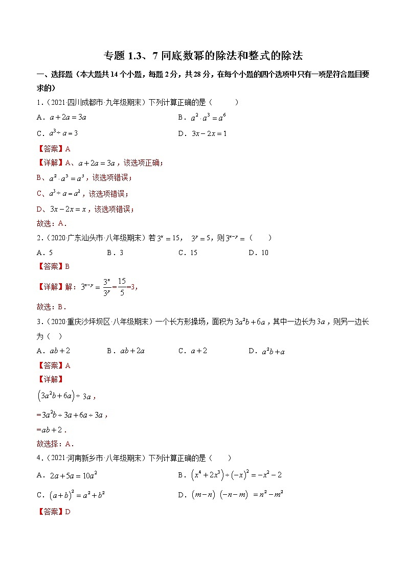 专题1.3、7同底数幂的除法和整式的除法（测试） -简单数学之2021-2022学年七年级下册同步讲练（北师大版）01