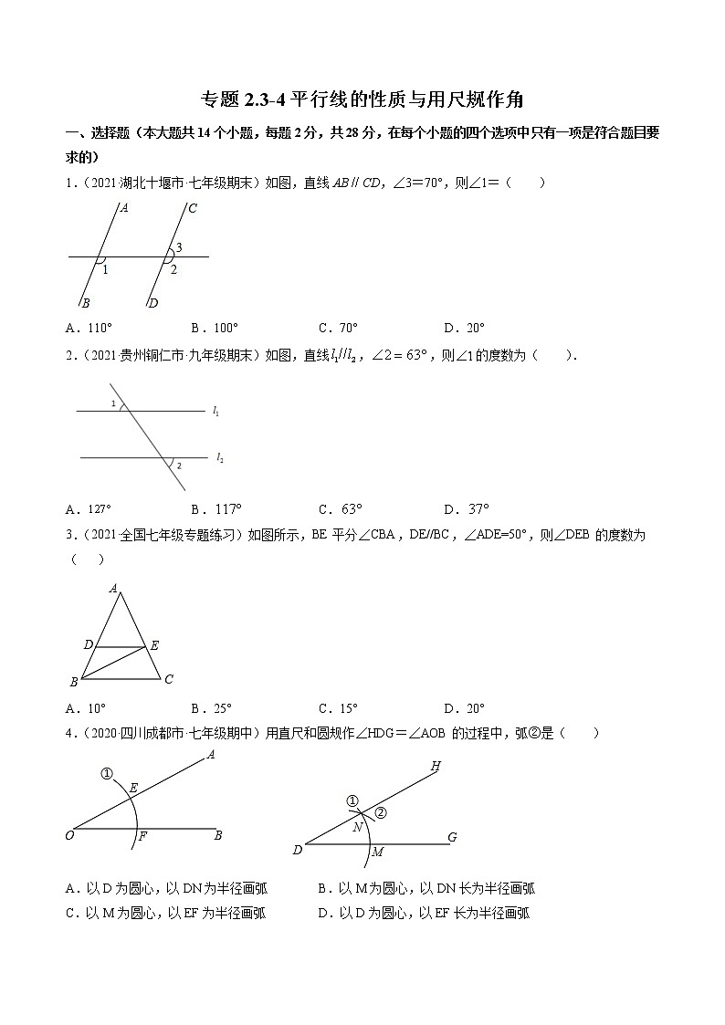 专题2.3-4平行线的性质与用尺规作角（测试） -简单数学之2021-2022学年七年级年级下册同步讲练（北师大版）01