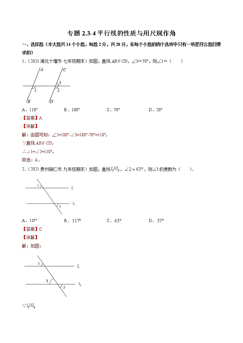 专题2.3-4平行线的性质与用尺规作角（测试） -简单数学之2021-2022学年七年级年级下册同步讲练（北师大版）01
