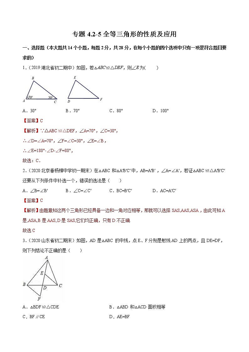 专题4.2-5全等三角形的性质及应用（测试） -简单数学之2021-2022学年七年级下册同步讲练（解析版）（北师大版） 第1页