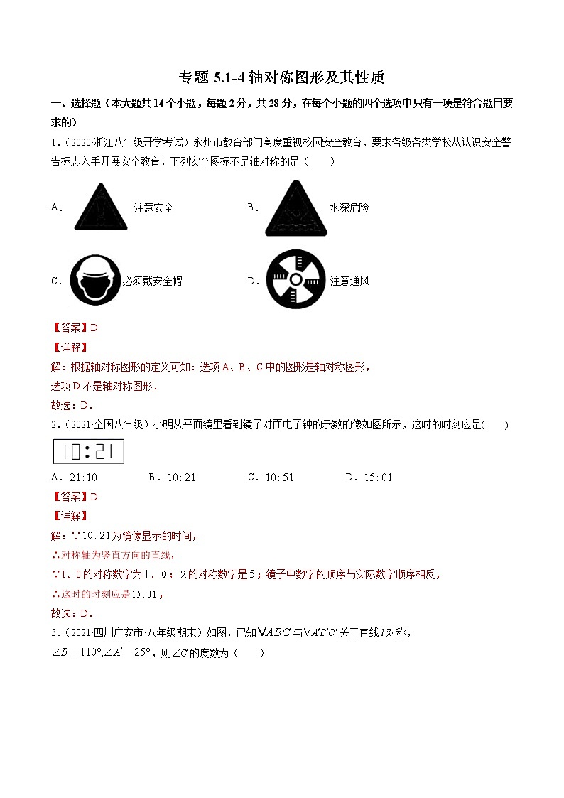 专题5.1-4轴对称图形及其性质（测试） -简单数学之2021-2022学年七年级下册同步讲练（北师大版）01