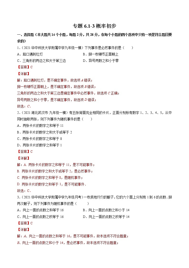 专题6.1-3概率初步（测试） -简单数学之2021-2022学年七年级下册同步讲练（北师大版）01