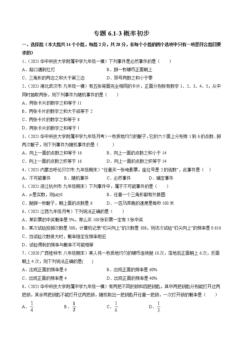 专题6.1-3概率初步（测试） -简单数学之2021-2022学年七年级下册同步讲练（北师大版）01