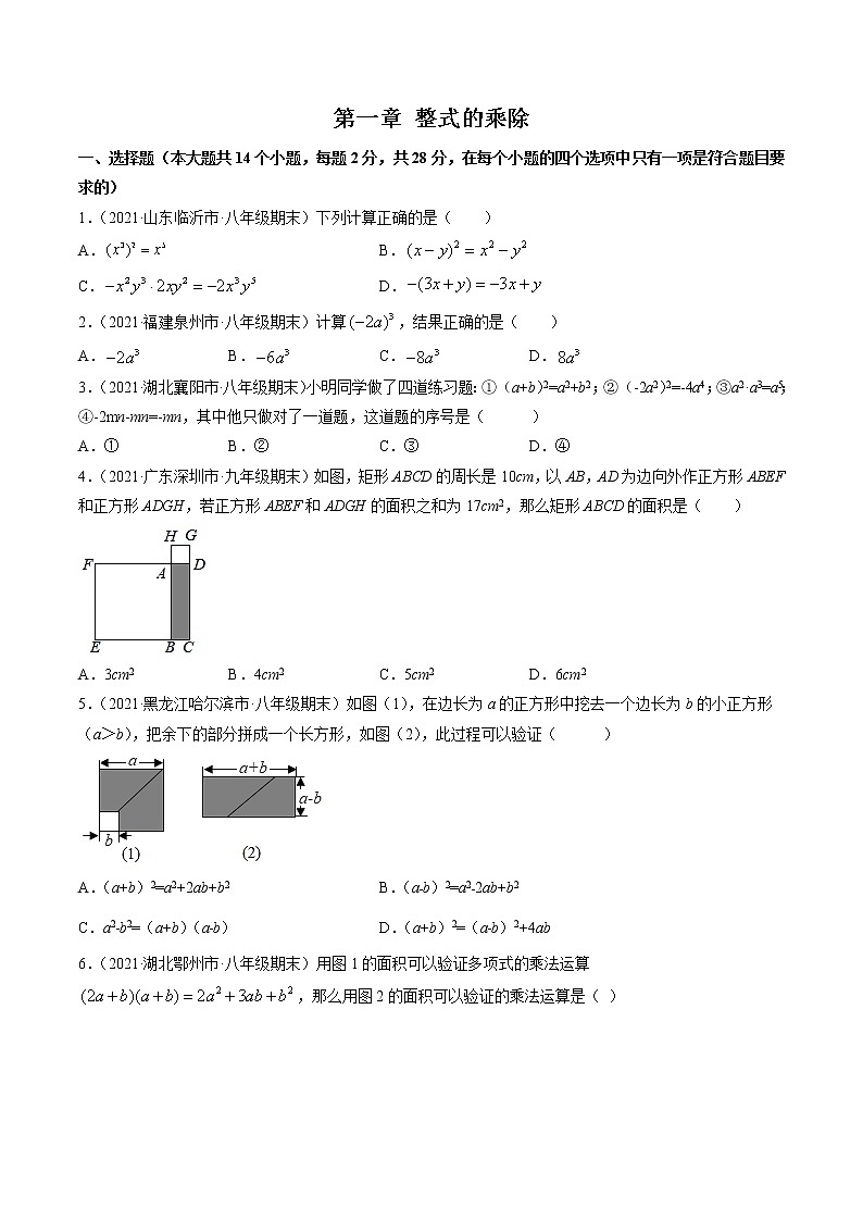 第一章 整式的乘除（单元测试卷）-简单数学之2021-2022学年七年级下册同步讲练（原卷版）（北师大版）第1页