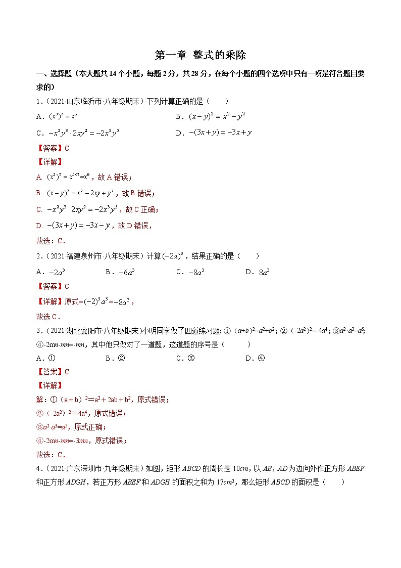 第一章 整式的乘除（单元测试卷）-简单数学之2021-2022学年七年级下册同步讲练（解析版）（北师大版）第1页