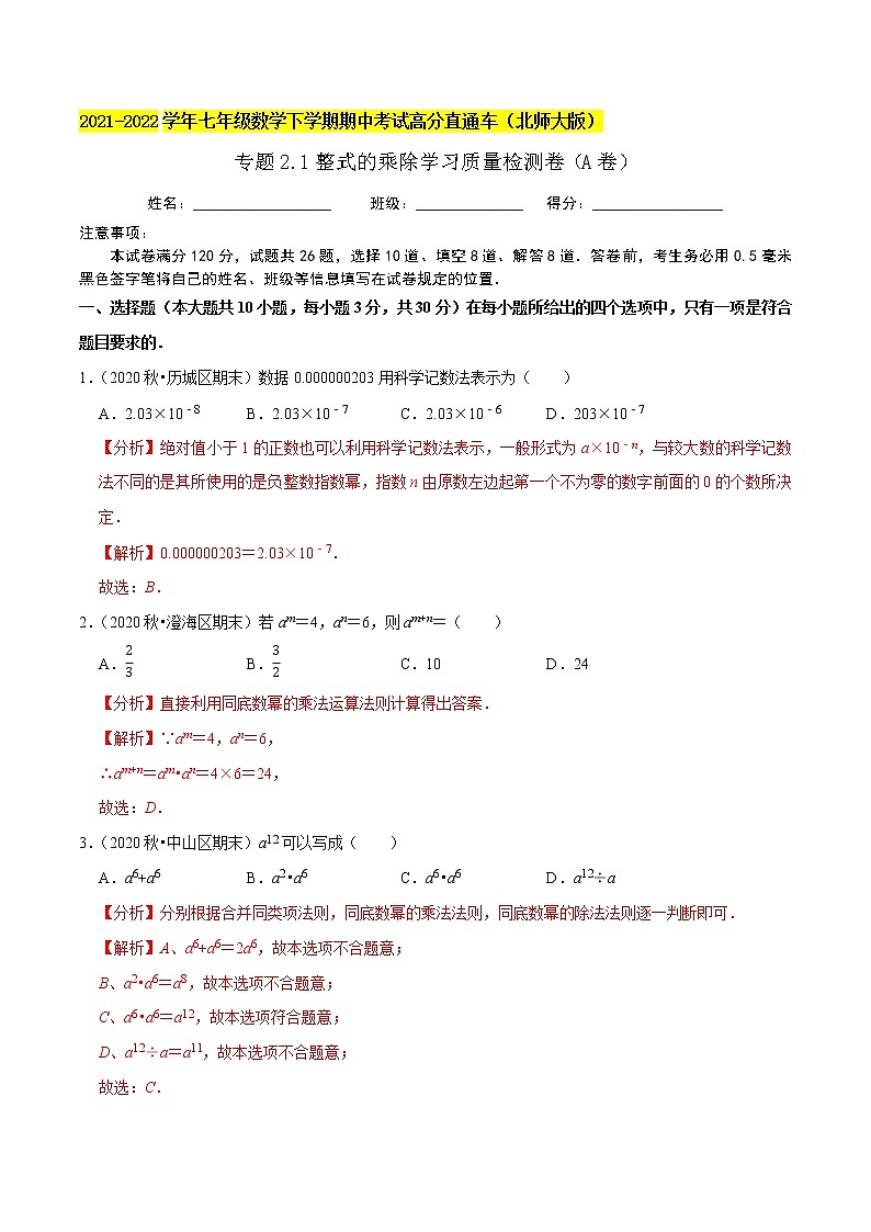 专题2.1整式的乘除学习质量检测卷（A卷）-2021-2022学年七年级数学下学期期中考试高分直通车（解析版）【北师大版】第1页