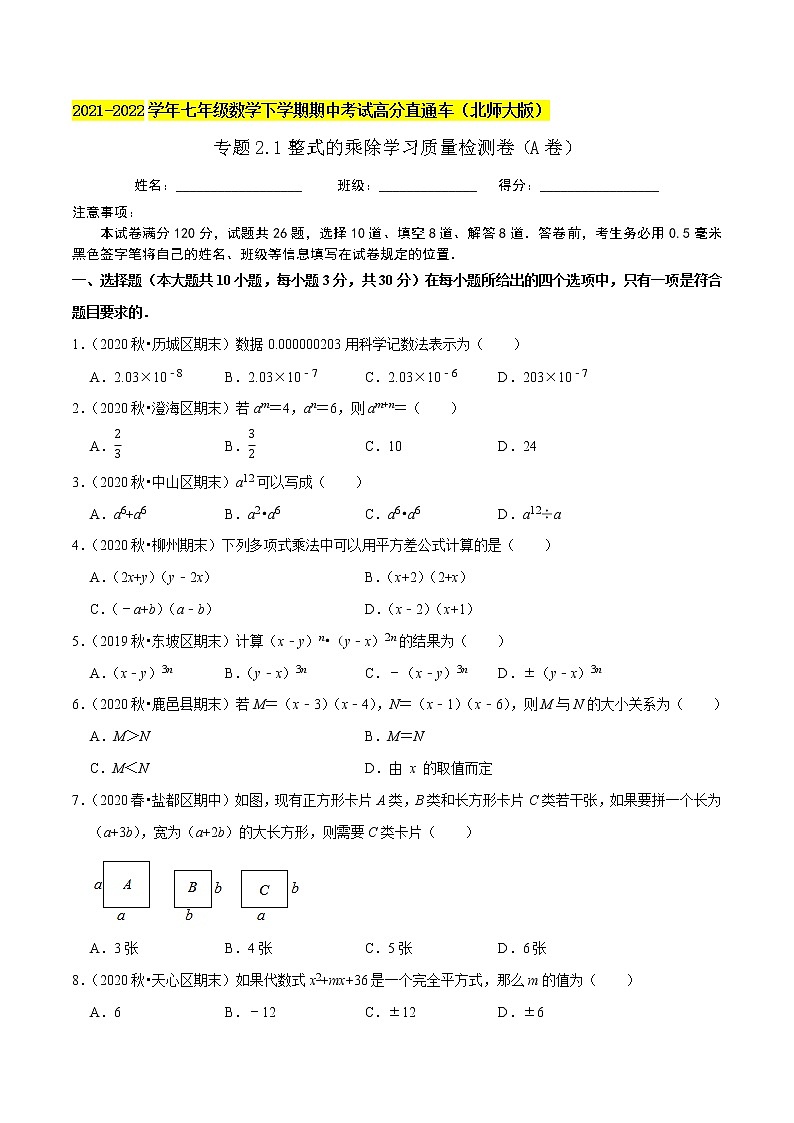 专题2.1整式的乘除学习质量检测卷（A卷）-2021-2022学年七年级数学下学期期中考试高分直通车（原卷版）【北师大版】第1页