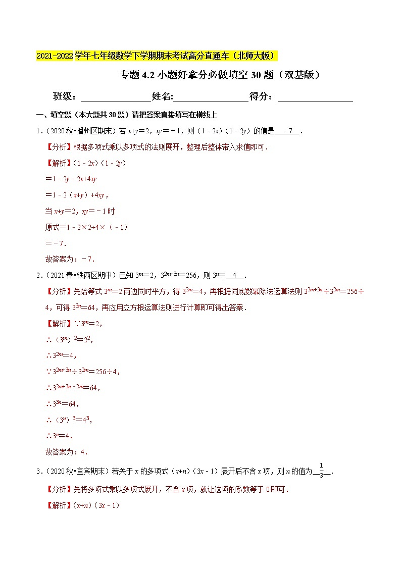 专题4.2小题好拿分必做填空30题（双基版）-2021-2022学年七年级数学下学期期末考试高分直通车（解析版）【北师大版】第1页