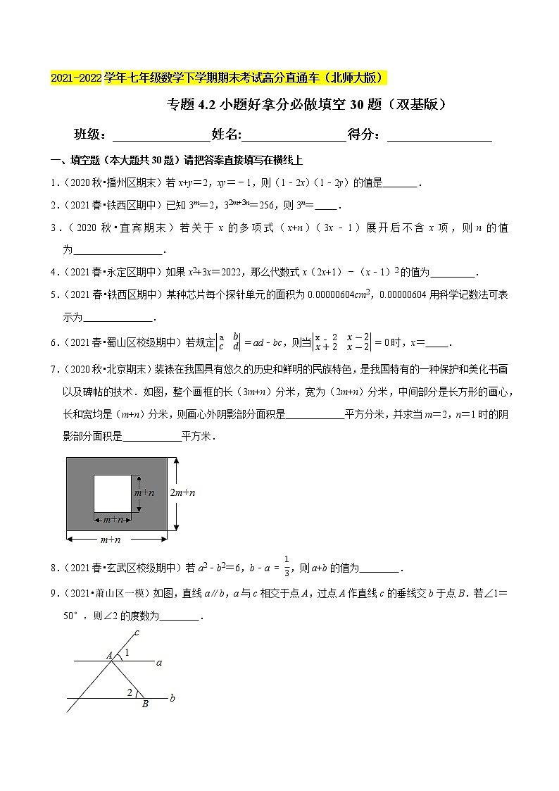 专题4.2小题好拿分必做填空30题（双基版）-2021-2022学年七年级数学下学期期末考试高分直通车（原卷版）【北师大版】第1页