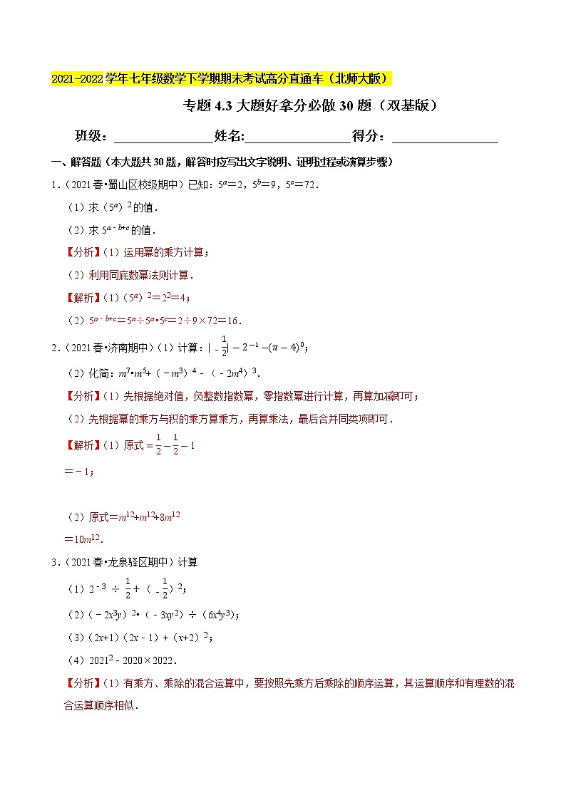 专题4.3大题好拿分必做解答30题（双基版）-2021-2022学年七年级数学下学期期末考试高分直通车（解析版）【北师大版】第1页