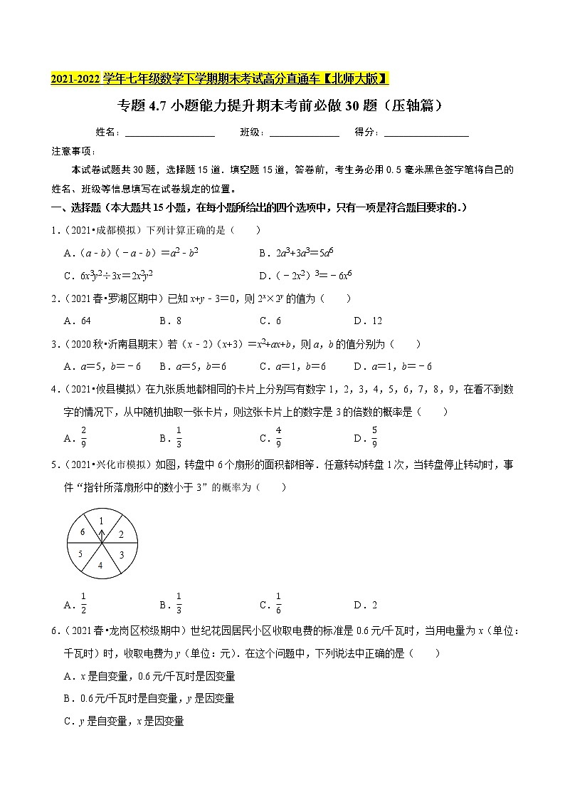 专题4.7小题能力提升期末考前必做30题（压轴篇）-2021-2022学年七年级数学下学期期末考试高分直通车（原卷版）【北师大版】第1页