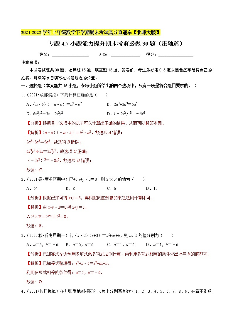专题4.7小题能力提升期末考前必做30题（压轴篇）-2021-2022学年七年级数学下学期期末考试高分直通车（解析版）【北师大版】第1页
