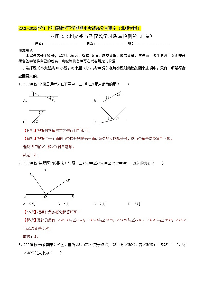 专题2.2相交线与平行线学习质量检测卷（B卷）-2021-2022学年七年级数学下学期期中考试高分直通车（解析版）【北师大版】第1页