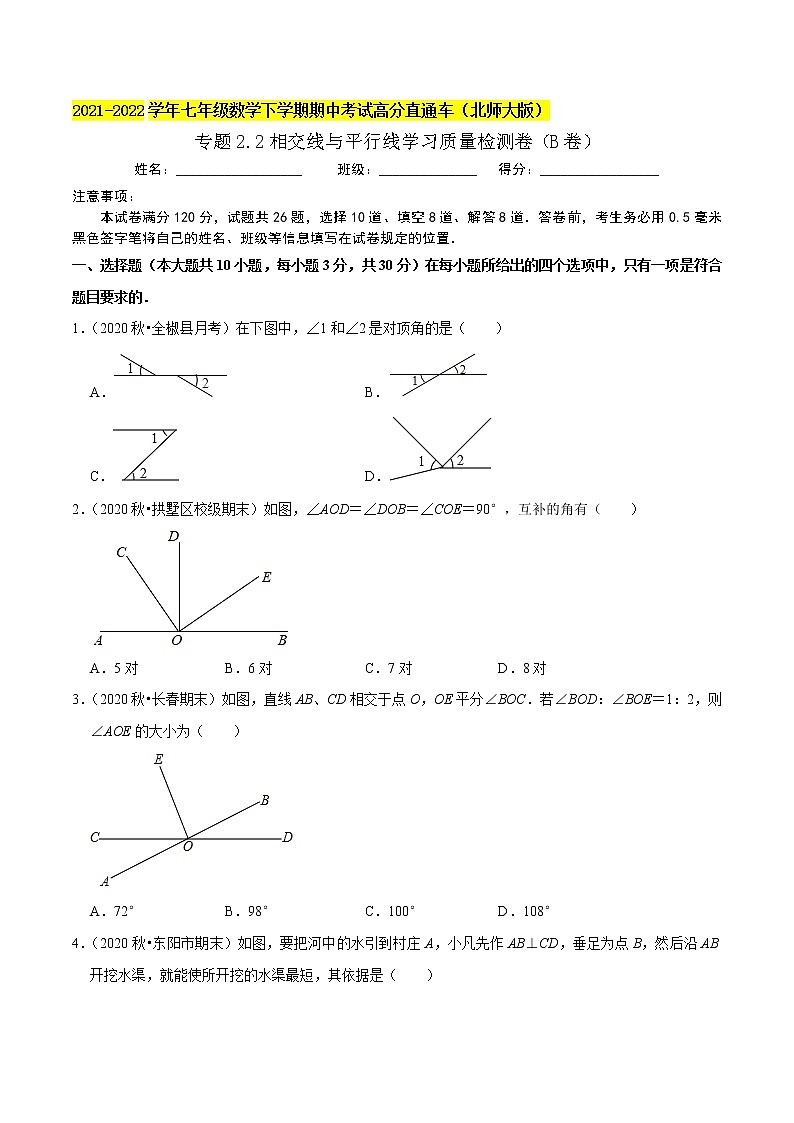 专题2.2相交线与平行线学习质量检测卷（B卷）-2021-2022学年七年级数学下学期期中考试高分直通车（原卷版）【北师大版】第1页