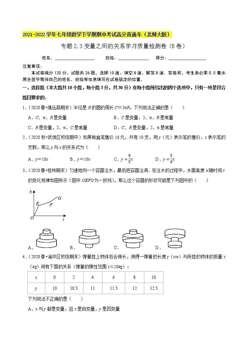 专题2.3变量之间的关系学习质量检测卷（B卷）-2021-2022学年七年级数学下学期期中考试高分直通车（原卷版）【北师大版】第1页