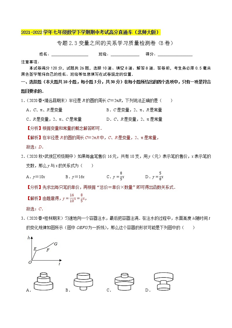 专题2.3变量之间的关系学习质量检测卷（B卷）-2021-2022学年七年级数学下学期期中考试高分直通车（解析版）【北师大版】第1页
