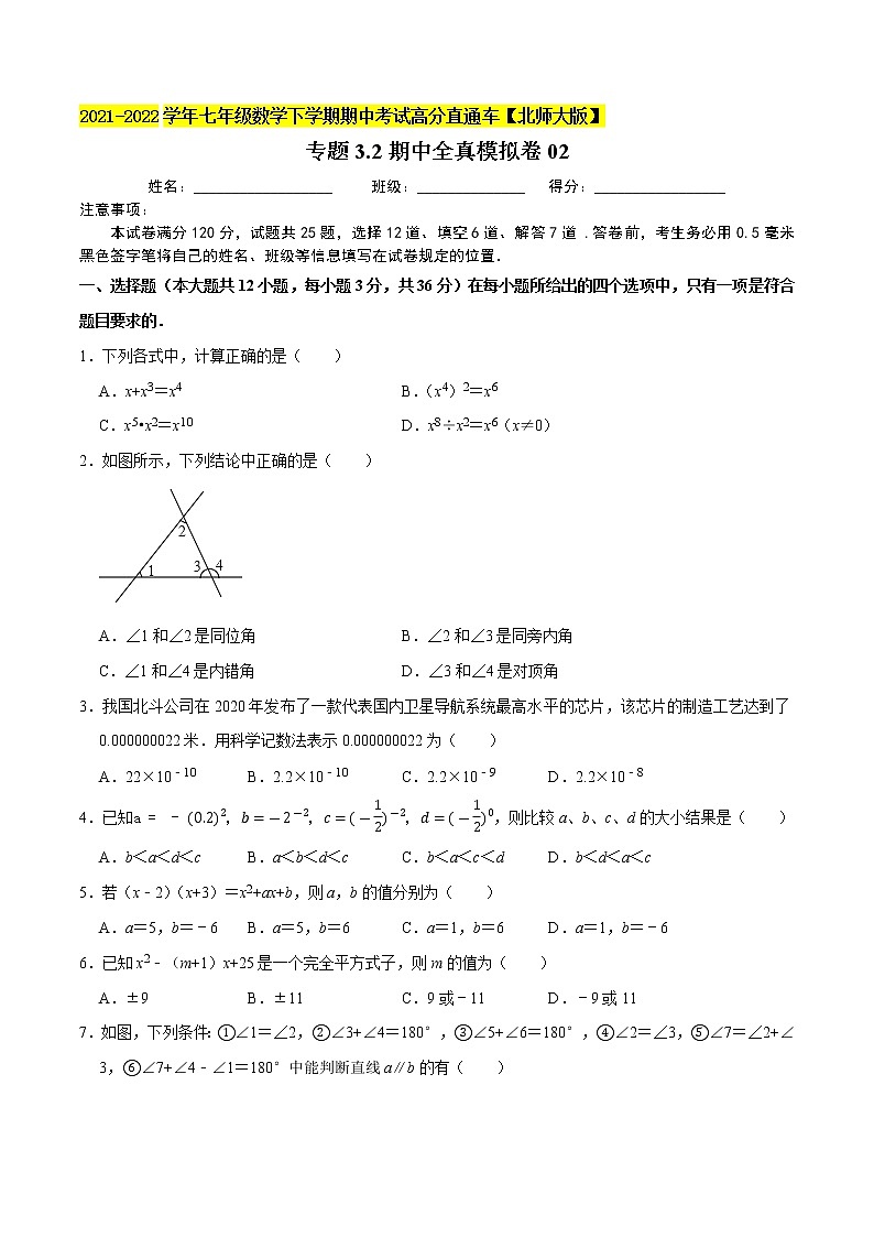 专题3.2期中全真模拟卷02-2021-2022学年七年级数学下学期期中考试高分直通车【北师大版】01