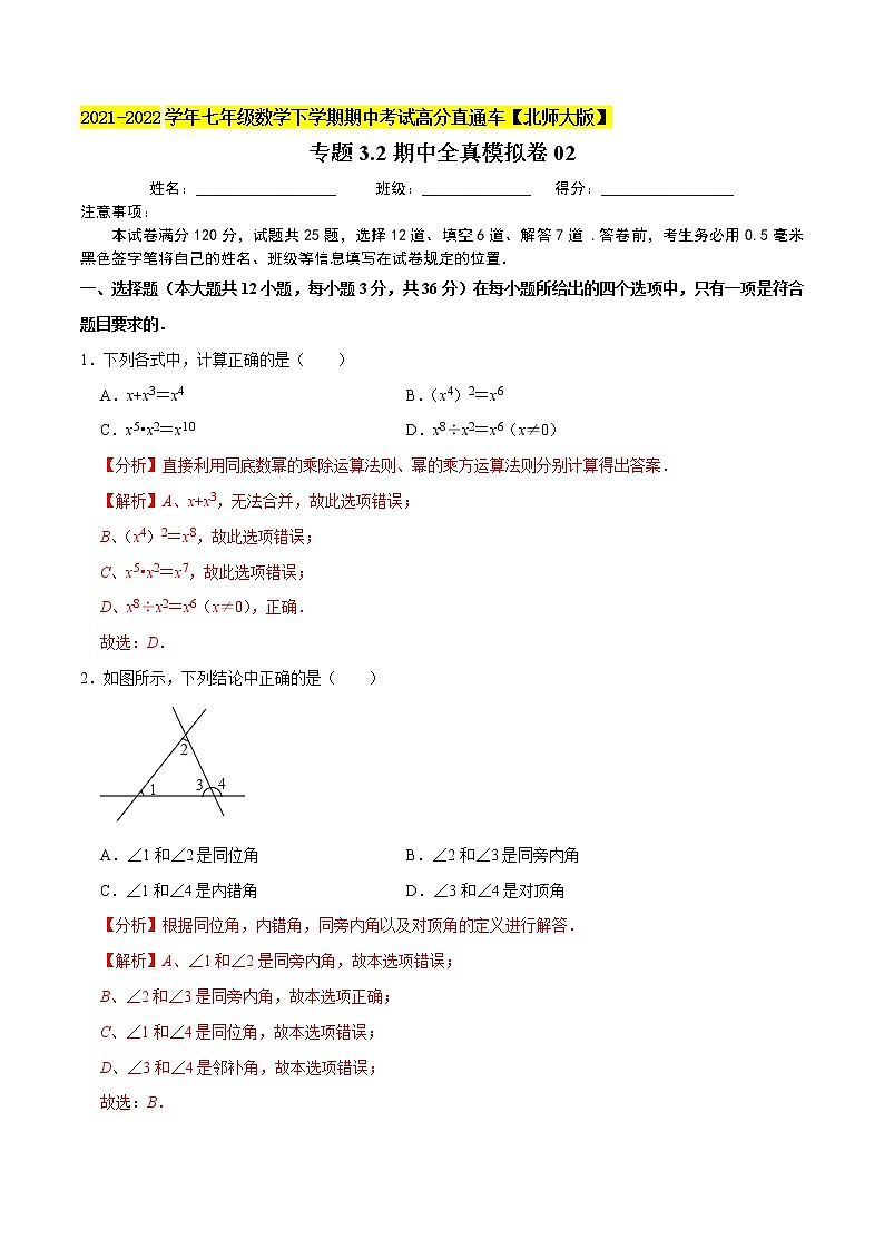 专题3.2期中全真模拟卷02-2021-2022学年七年级数学下学期期中考试高分直通车【北师大版】01