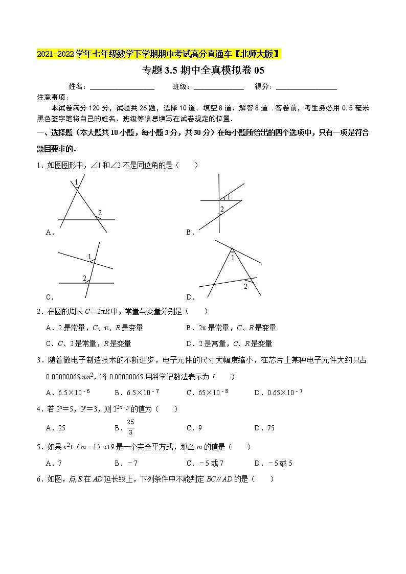 专题3.5期中全真模拟卷05-2021-2022学年七年级数学下学期期中考试高分直通车（原卷版）【北师大版】第1页