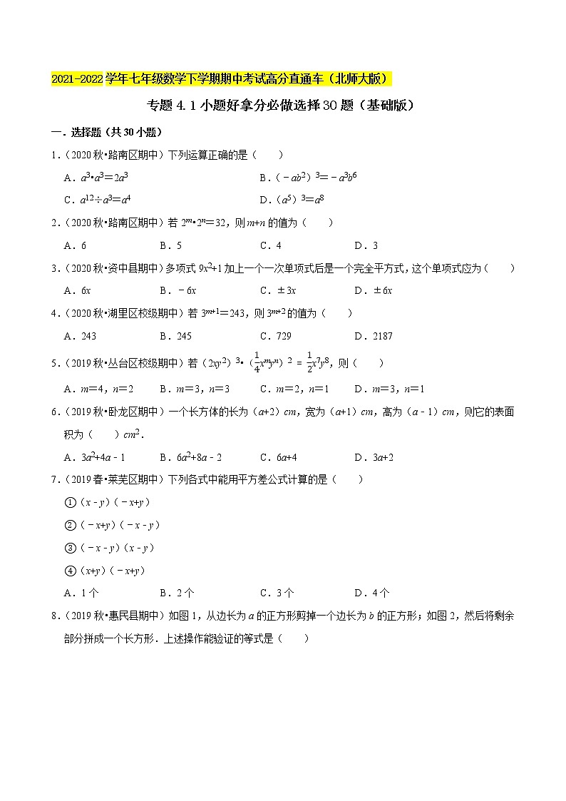 专题4.1小题好拿分必做选择30题（基础版）-2021-2022学年七年级数学下学期期中考试高分直通车【北师大版】01