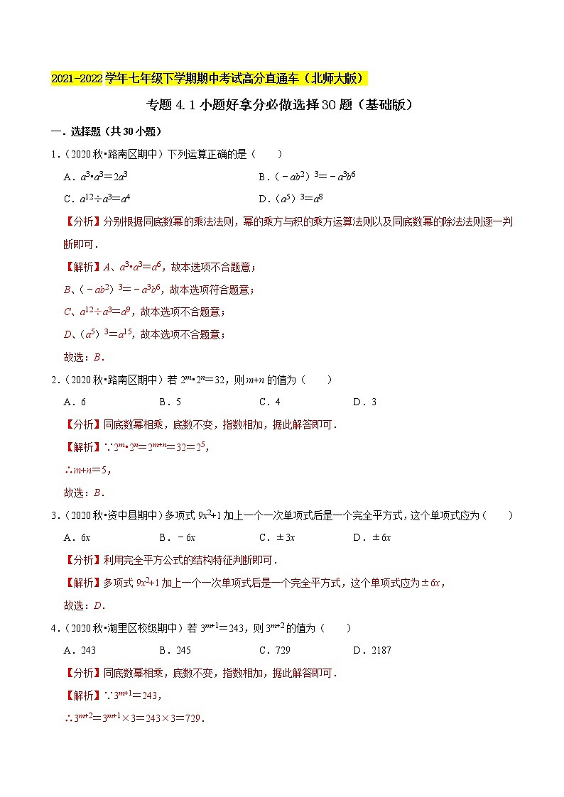 专题4.1小题好拿分必做选择30题（基础版）-2021-2022学年七年级数学下学期期中考试高分直通车【北师大版】01