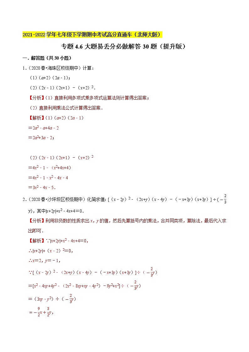 专题4.6大题易丢分必做解答30题（提升版）-2021-2022学年七年级数学下学期期中考试高分直通车（原卷版）【北师大版】第1页